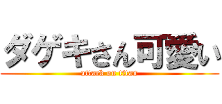 ダゲキさん可愛い (attack on titan)