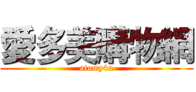 愛多美購物網 (atomy4u)