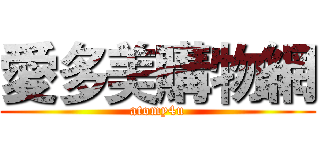 愛多美購物網 (atomy4u)