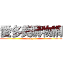 愛多美購物網 (atomy4u)