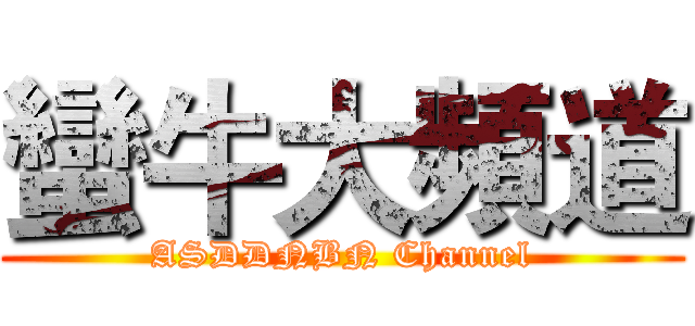 蠻牛大頻道 (ASDDNBN Channel)