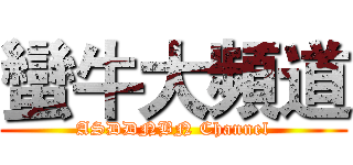 蠻牛大頻道 (ASDDNBN Channel)