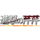 進撃の芹芹 (attack on titan)