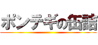 ポンテギの缶詰 ()