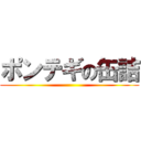 ポンテギの缶詰 ()