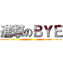 進撃のＢＹＥ ()