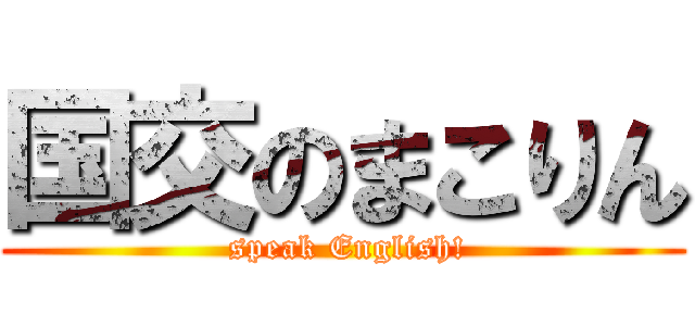 国交のまこりん ( speak English!)