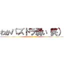 わかパズドラ弱い（笑） (attack on titan)