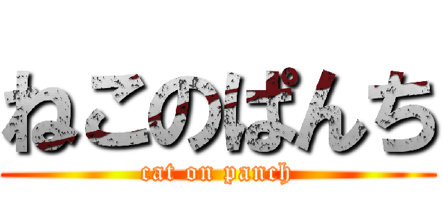ねこのぱんち (cat on panch)