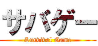 サバゲー (Survival Game)