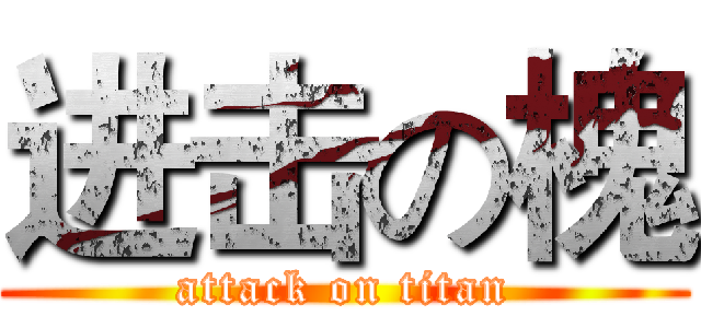 进击の槐 (attack on titan)