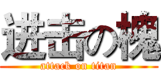 进击の槐 (attack on titan)