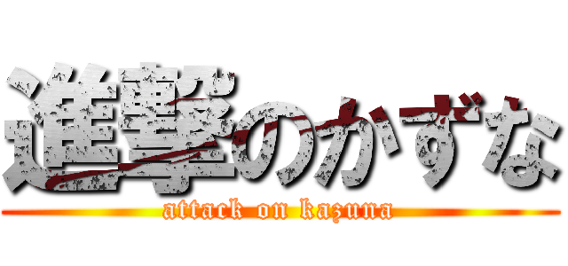 進撃のかずな (attack on kazuna)