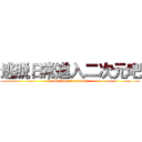 逃脱日常進入二次元吧 (Abandon treatment)