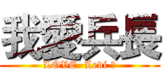 我愛兵長 (LOVE  Levi ♥)