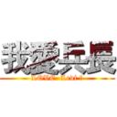 我愛兵長 (LOVE  Levi ♥)