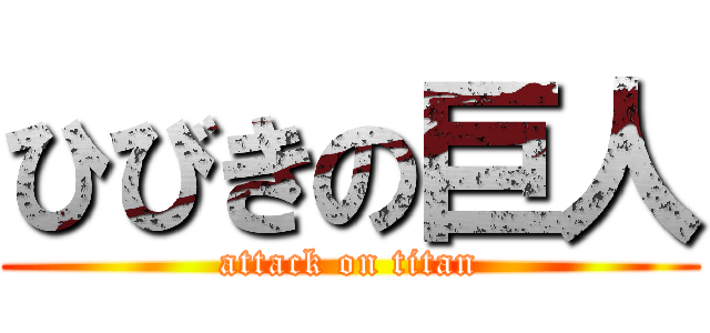ひびきの巨人 (attack on titan)