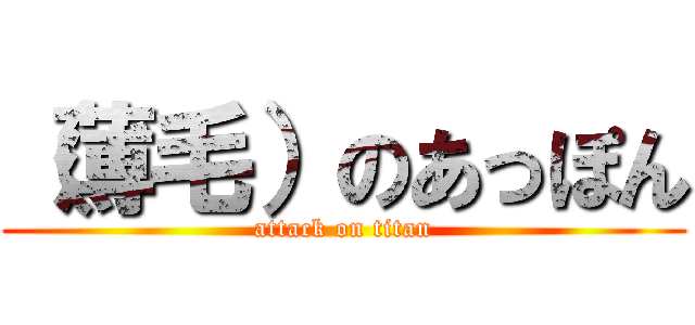 （薄毛）のあっぽん (attack on titan)