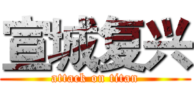 宣城复兴 (attack on titan)