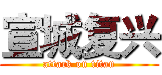 宣城复兴 (attack on titan)