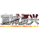 宣城复兴 (attack on titan)