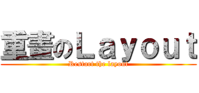 重畫のＬａｙｏｕｔ (Restart the layout)