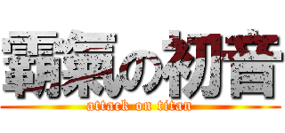 霸氣の初音 (attack on titan)