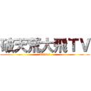 破天荒大飛ＴＶ (Tiisai)