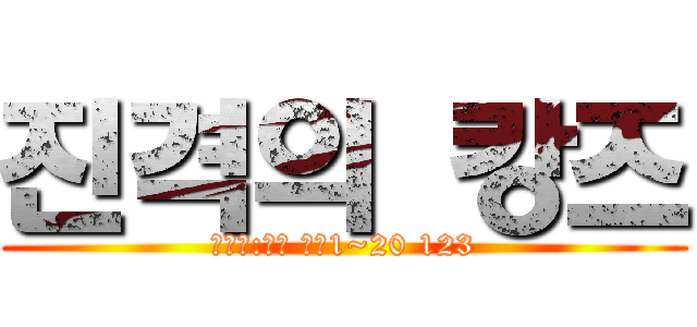 진격의 캉즈 (하마치:캉즈 서버1~20 123)