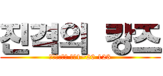 진격의 캉즈 (하마치:캉즈 서버1~20 123)