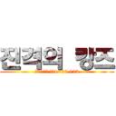 진격의 캉즈 (하마치:캉즈 서버1~20 123)