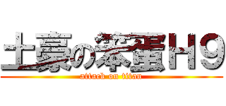 土豪の笨蛋Ｈ９ (attack on titan)