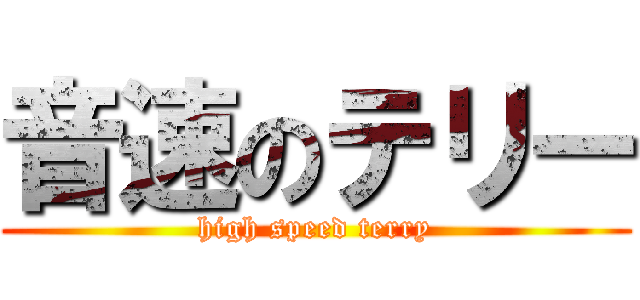 音速のテリー (high speed terry)