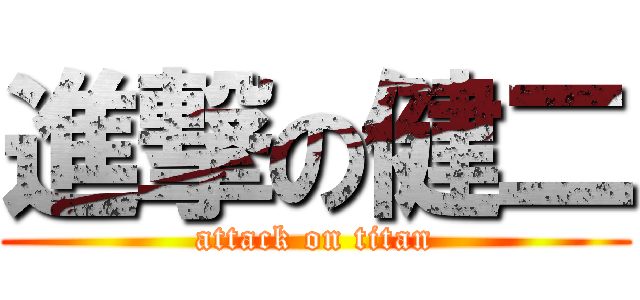 進撃の健二 (attack on titan)