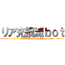 リア充撲滅ｂｏｔ (Destroy Raju)