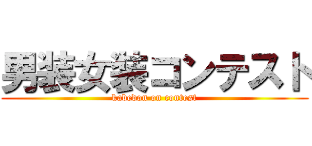男装女装コンテスト (kabedon on contest)