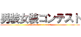 男装女装コンテスト (kabedon on contest)