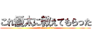 これ優太に教えてもらった (attack on titan)