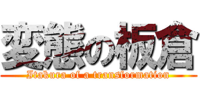 変態の板倉 (Itakura of a transformation)