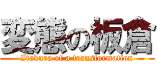 変態の板倉 (Itakura of a transformation)