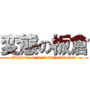 変態の板倉 (Itakura of a transformation)