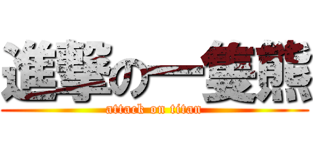 進撃の一隻熊 (attack on titan)
