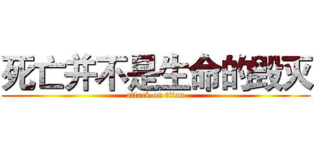 死亡并不是生命的毁灭 (attack on titan)