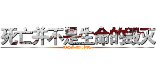 死亡并不是生命的毁灭 (attack on titan)