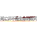 死亡并不是生命的毁灭 (attack on titan)