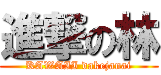 進撃の林 (KAWAII dakejanai)