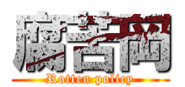 腐苦岡 (Rotten policy)