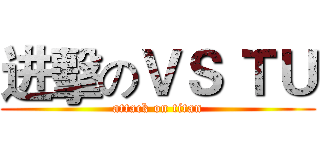 进擊のＶＳ ＴＵ (attack on titan)