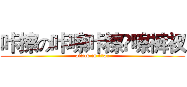 咔擦の咔嚓咔擦咵嚓裤衩 (attack on titan)