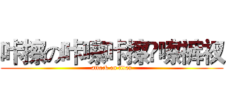 咔擦の咔嚓咔擦咵嚓裤衩 (attack on titan)